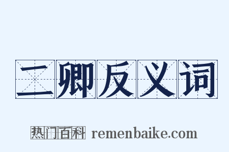 二卿反义词是什么意思的图片